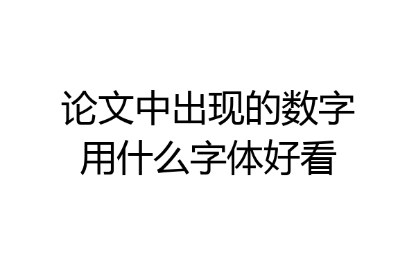 论文中出现的数字用什么字体好看
