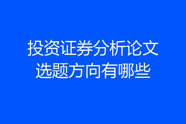 投资证券分析论文选题方向有哪些
