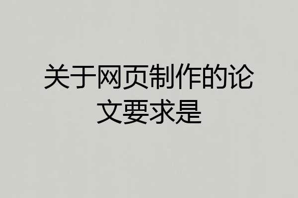 关于网页制作的论文要求是