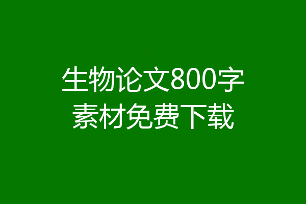 生物论文800字素材免费下载
