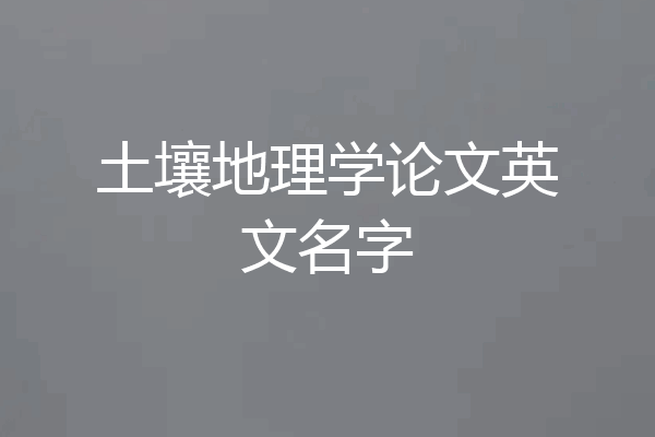 土壤地理学论文英文名字
