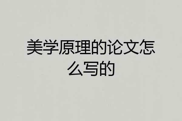 美学原理的论文怎么写的
