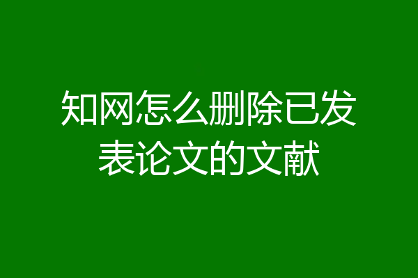 知网怎么删除已发表论文的文献