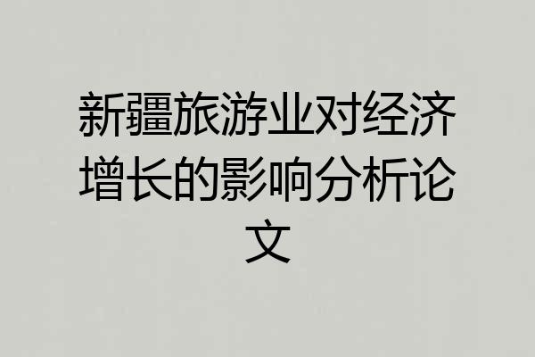 新疆旅游业对经济增长的影响分析论文