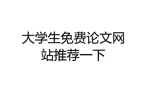 大学生免费论文网站推荐一下