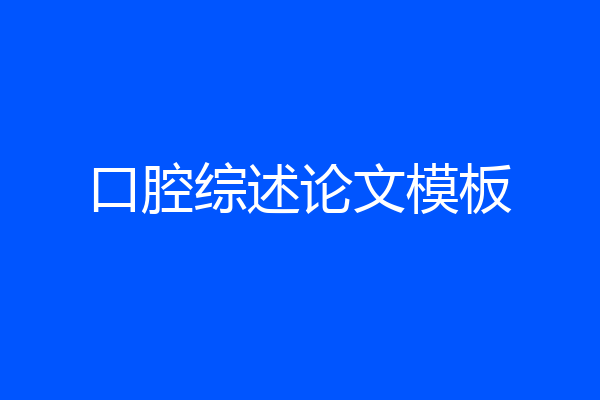 口腔综述论文模板
