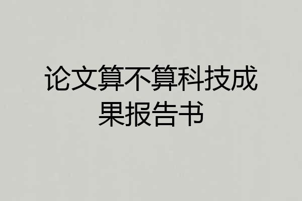 论文算不算科技成果报告书
