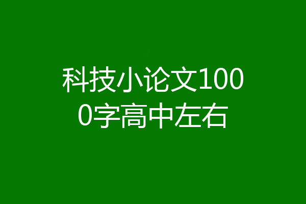 科技小论文1000字高中左右