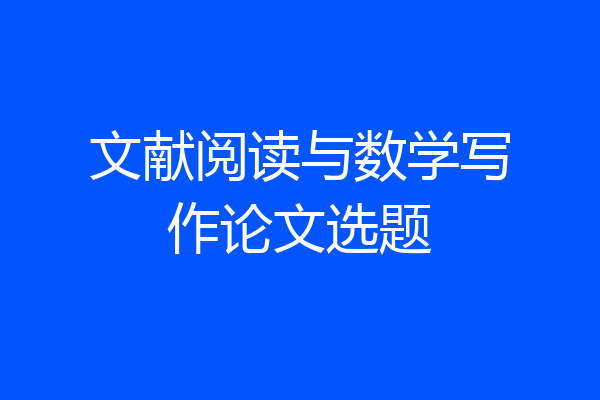 文献阅读与数学写作论文选题