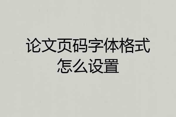 论文页码字体格式怎么设置