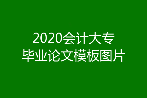 2020会计大专毕业论文模板图片