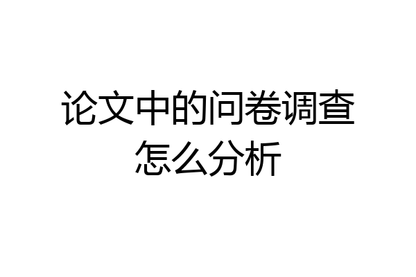 论文中的问卷调查怎么分析
