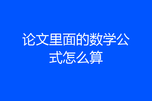 论文里面的数学公式怎么算