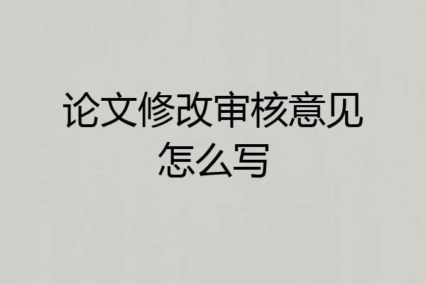 论文修改审核意见怎么写