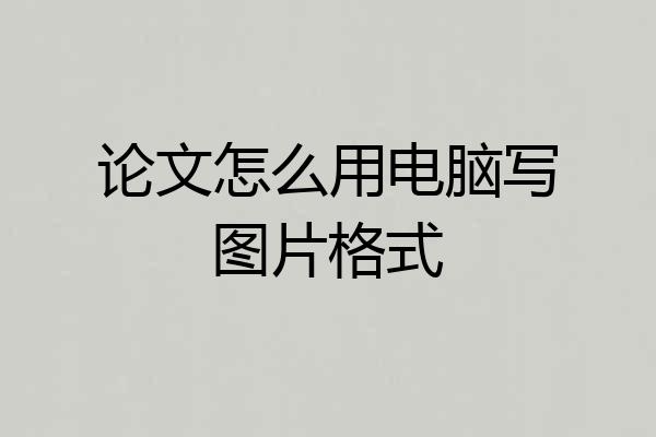 论文怎么用电脑写图片格式