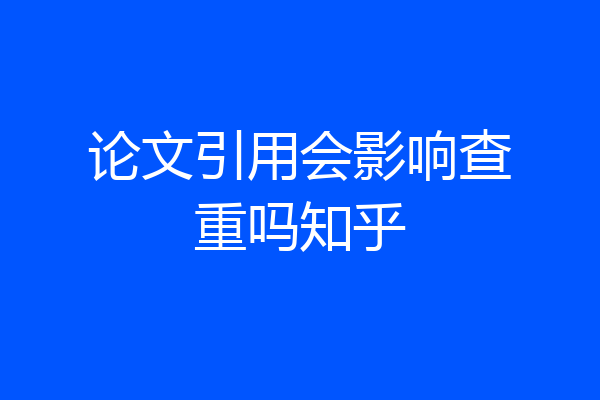 论文引用会影响查重吗知乎