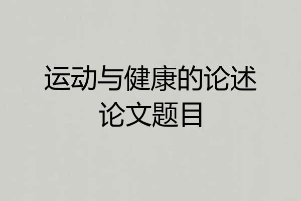 运动与健康的论述论文题目