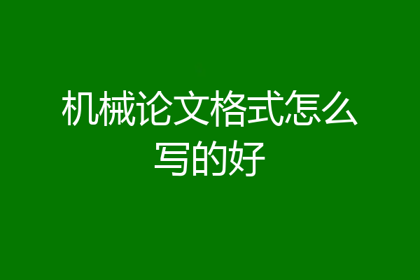 机械论文格式怎么写的好