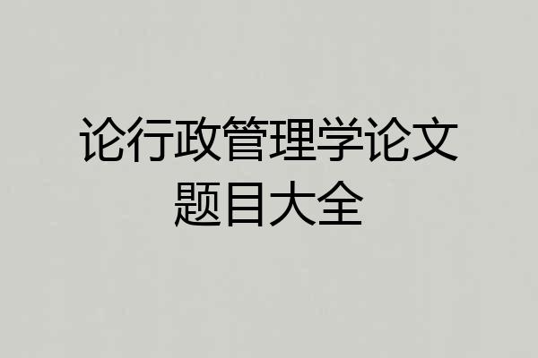 论行政管理学论文题目大全