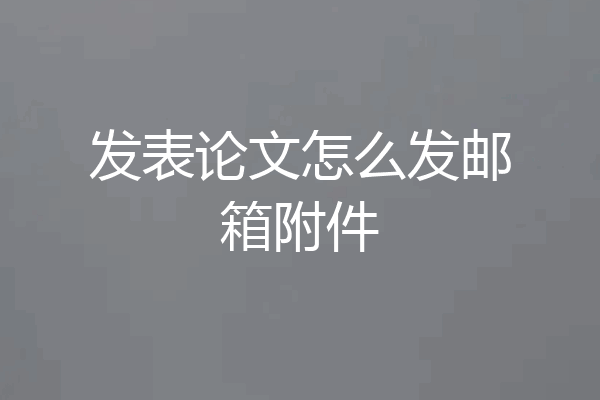 发表论文怎么发邮箱附件