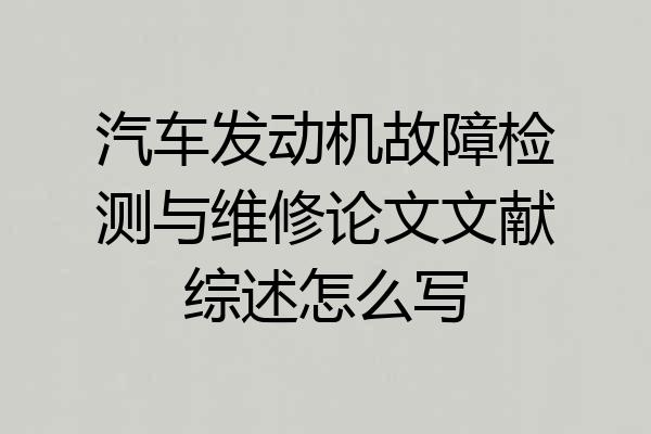 汽车发动机故障检测与维修论文文献综述怎么写