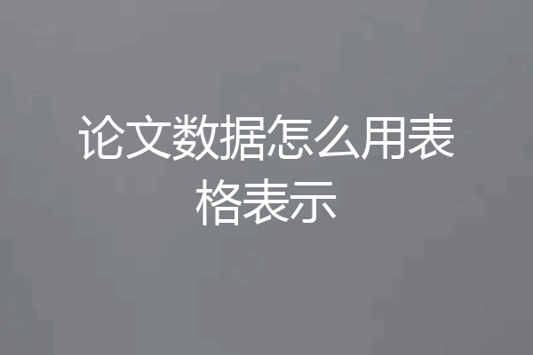 论文数据怎么用表格表示