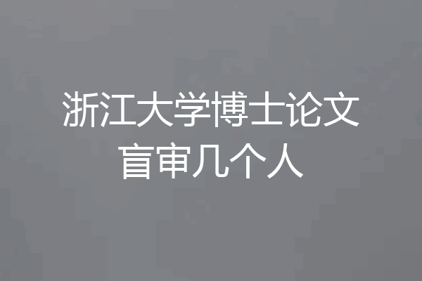 浙江大学博士论文盲审几个人