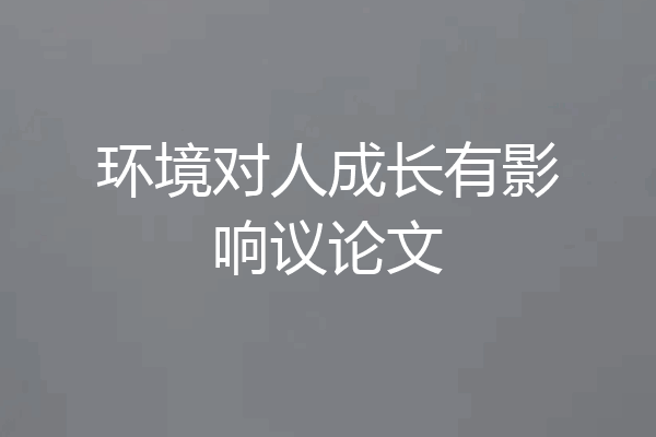 环境对人成长有影响议论文