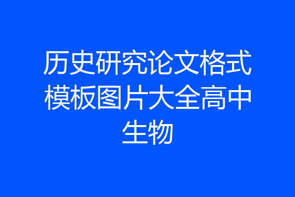 历史研究论文格式模板图片大全高中生物