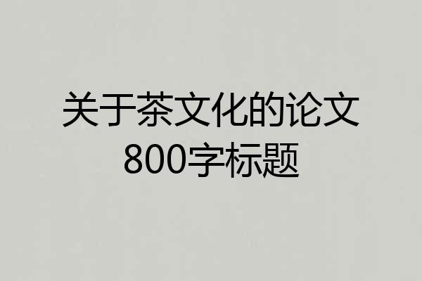 关于茶文化的论文800字标题