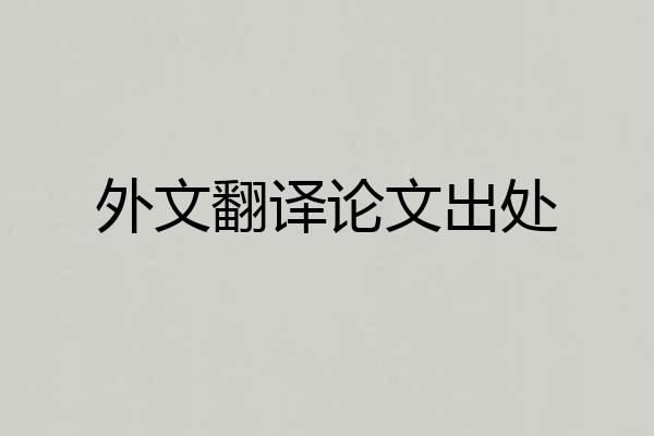 外文翻译论文出处