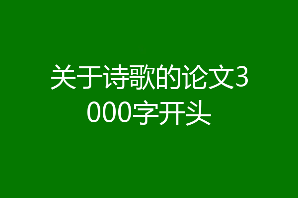 关于诗歌的论文3000字开头