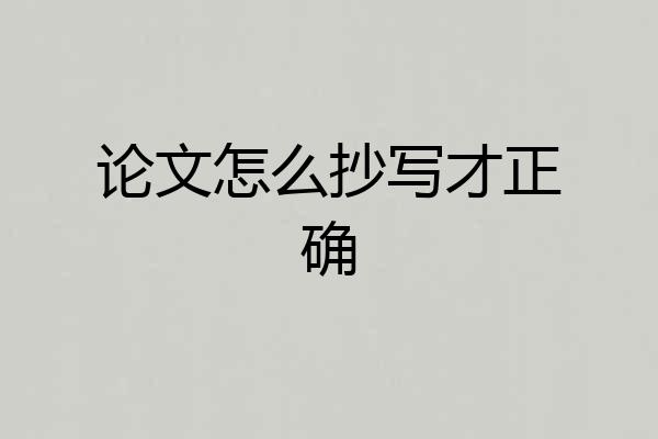 论文怎么抄写才正确