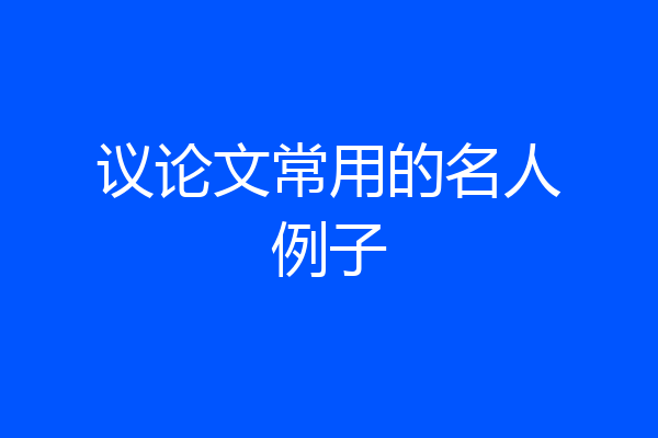 议论文常用的名人例子