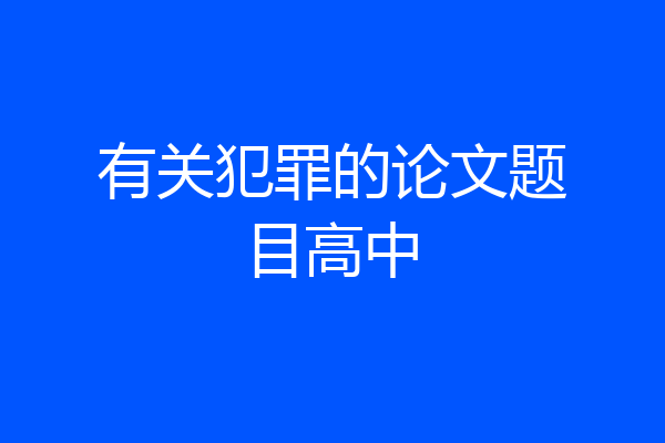 有关犯罪的论文题目高中