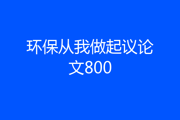 环保从我做起议论文800