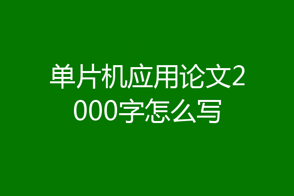 单片机应用论文2000字怎么写