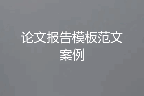 论文报告模板范文案例