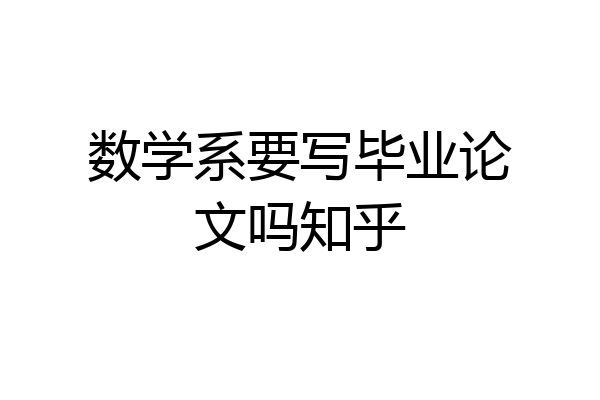 数学系要写毕业论文吗知乎