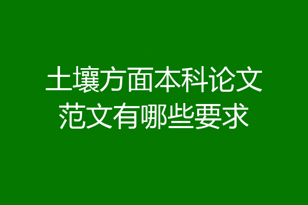 土壤方面本科论文范文有哪些要求