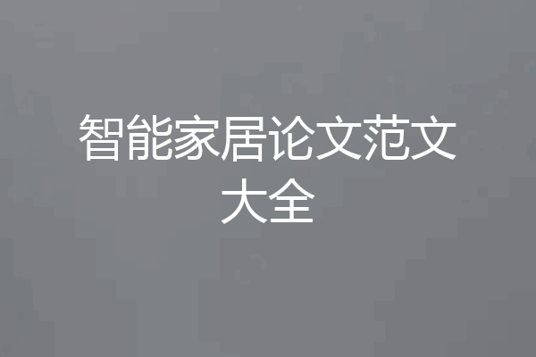 智能家居论文范文大全