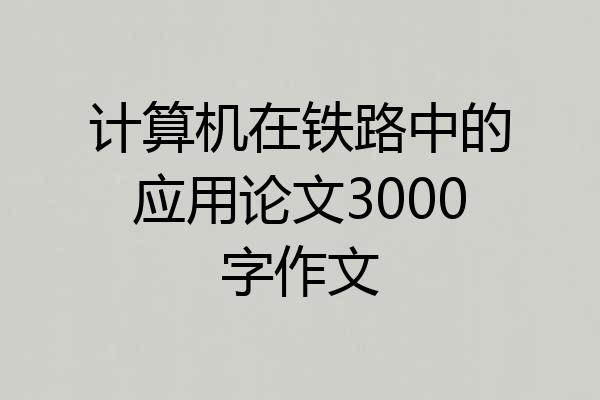计算机在铁路中的应用论文3000字作文