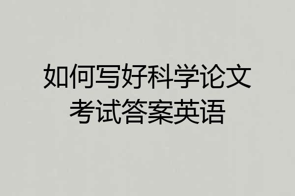 如何写好科学论文考试答案英语
