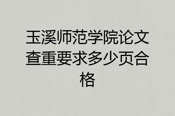 玉溪师范学院论文查重要求多少页合格