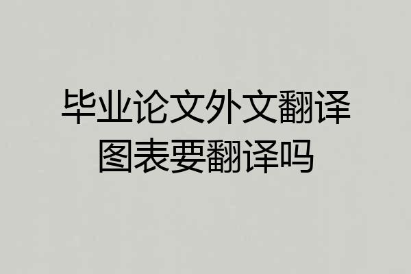 毕业论文外文翻译图表要翻译吗