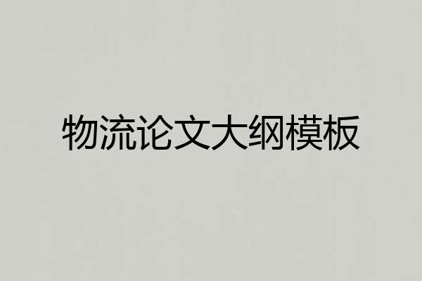 物流论文大纲模板