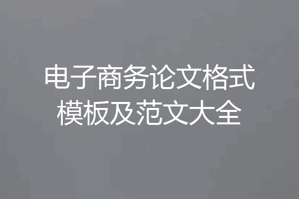 电子商务论文格式模板及范文大全