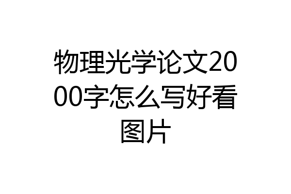 物理光学论文2000字怎么写好看图片