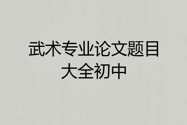 武术专业论文题目大全初中