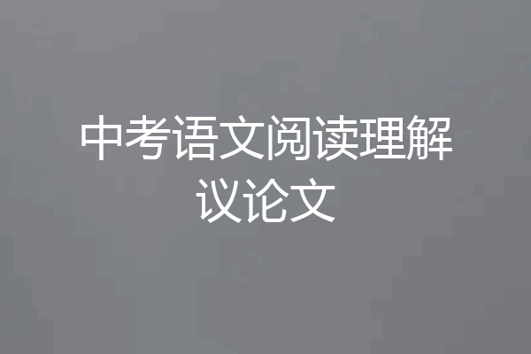 中考语文阅读理解议论文